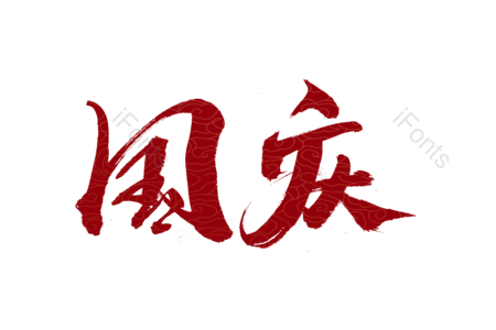 国庆书法字 70周年 国庆节字体设计 举国欢庆书法字 毛笔字 艺术字 手写字 国庆