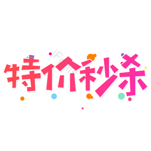 小清新 红色 电商 促销 大气 特价秒杀 艺术字 热销