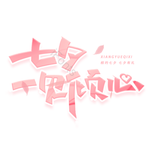 七夕语录 甜蜜告白 七夕价给你 七夕活动 七月初七 情人节 浪漫情人节 七夕主题