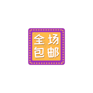全场包邮 促销元素标签 促销标签 促销活动 促销模板 促销