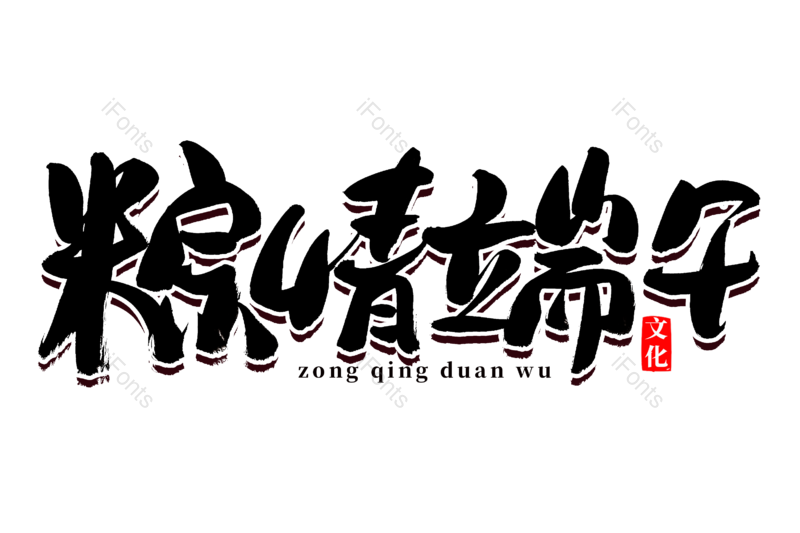 艺术字图片,文案元素,书法字PNG,端午节免抠素材