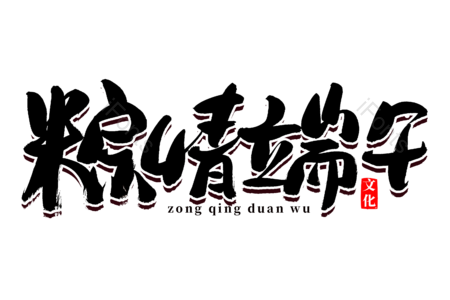 粽情端午 端午佳节 端午节 吃粽子 赛龙舟 书法字 艺术字 手写
