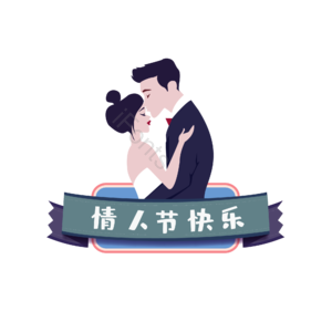 黑色 边框 装饰 恋人 七夕 情人节