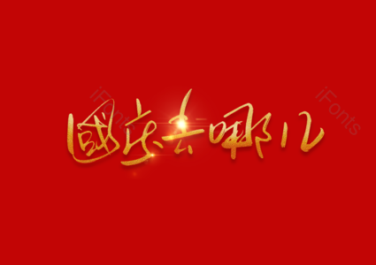 国庆去哪儿书法字 国庆去哪儿艺术字 国庆去哪儿毛笔字 国庆去哪儿手写字 国庆去哪儿字体设计 国庆去哪儿艺术字