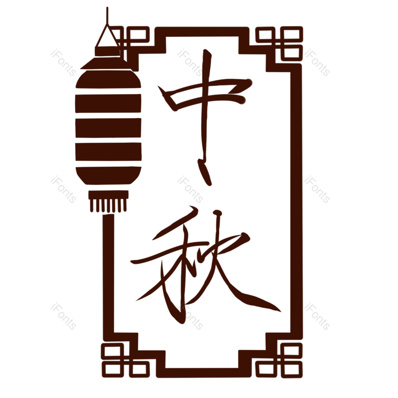 艺术字图片,边框元素,传统边框PNG,中国免抠素材