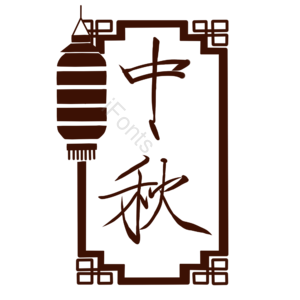 中秋节 中秋 毛笔字 艺术字 边框 中国 传统边框 中秋边框