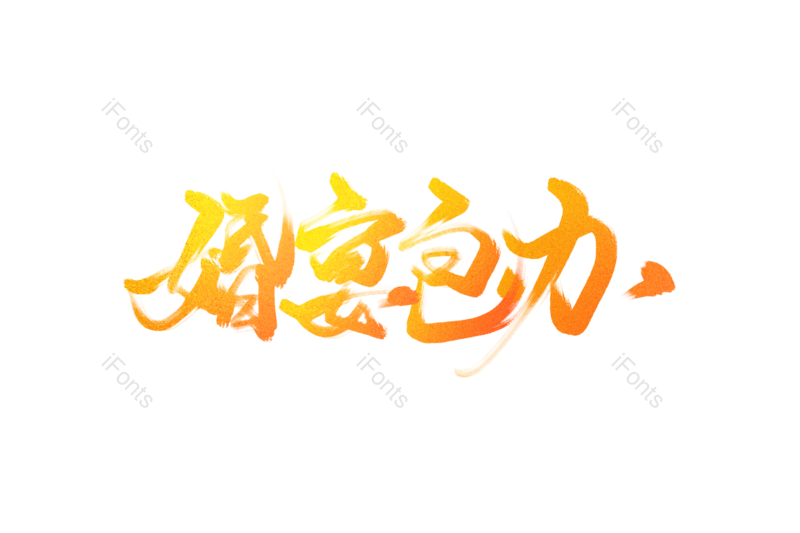 庆典图片,婚庆元素,PNG,免抠素材