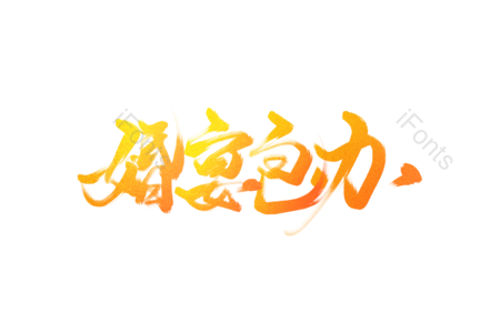 婚宴 庆典 婚庆 包办酒席 婚庆包办 婚宴宣传艺术字