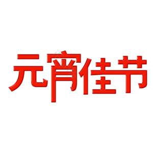 元宵佳节 原创 电商促销 艺术字体 设计 电商促销字体