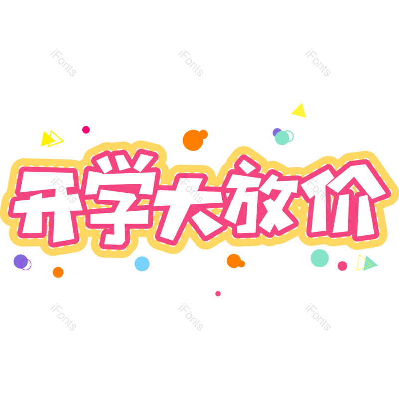 艺术字图片,卡通元素,促销PNG,开学季免抠素材