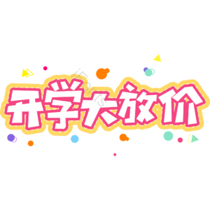 小清新 红色 开学大放价 卡通 艺术字 开学季  促销