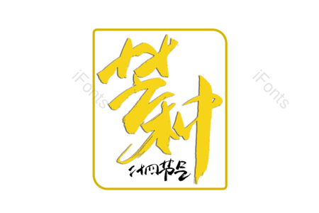 芒种 传统节气  24节气 节日 书法字 创意字 艺术字
