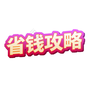 淘宝 天猫 主图 标志 标题 艺术字 省钱攻略