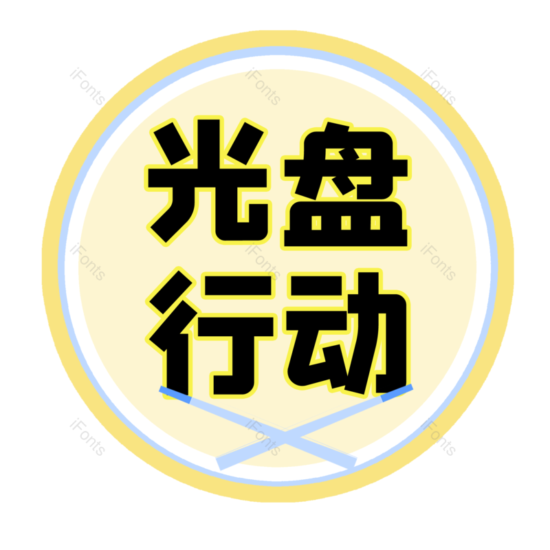 盘子图片,元素,PNG,免抠素材