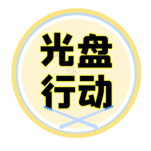 光盘行动爱惜粮食 光盘行动 爱惜粮食 盘子 盘子元素 光盘
