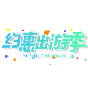 小清新 绿色 约惠出游季 艺术字 电商 出游
