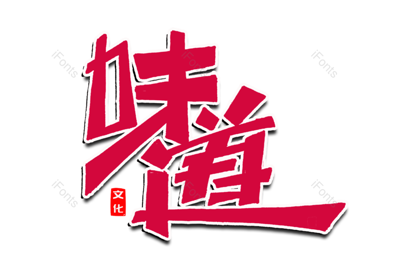 艺术字图片,文案元素,创意字PNG,书法字免抠素材