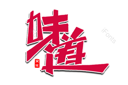 味道 小吃城 美食节 好吃  美食美味 龙虾 书法字