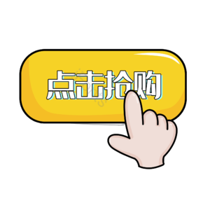 点击购买 促销标签 电商标签 购买标签 标签