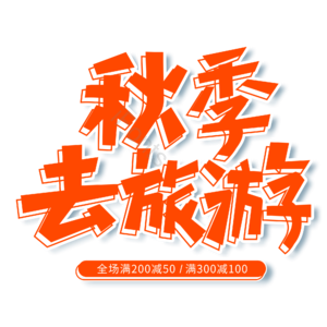 橙色 电商 出游 秋季去旅行 艺术字 秋季上新