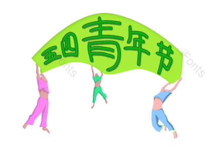 青年节 字体 人物 扁平风 手绘 节日元素 五四 五四
