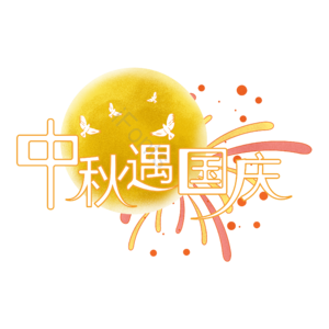 简约风 中秋遇国庆 艺术字体  艺术字元素设计 中秋节 国庆节