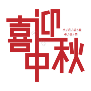 中国风 传统 红色 大气 喜庆 喜迎中秋 艺术字