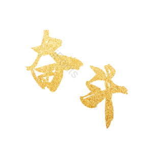 金色 鎏金 企业文化 奋斗 艺术字 金粉