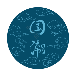 手绘 字体 祥云 云朵 国潮 装饰 免抠