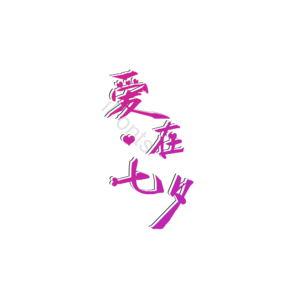 爱在七夕 创意字体 艺术字设计 艺术字 艺术字体 爱在七夕艺术字 创意字体