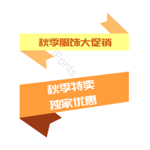 橙色 促销 标签 贴纸 边框 特卖 秋季 标题