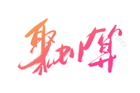 聚划算 天猫 吃货盛典 天猫吃货节 购物狂欢 购物盛典 电商 书法字