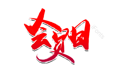 会员日 电商 抢购 购物车 购物狂欢 全场五折 书法字 艺术字
