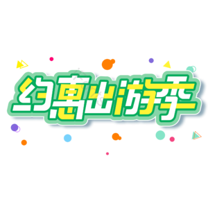 小清新 绿色 约惠出游季 大气 艺术字 出游