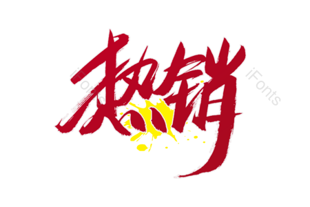 热销 换季上新 福利来袭 爆款 活动 电商 全场秒杀 限时抢购