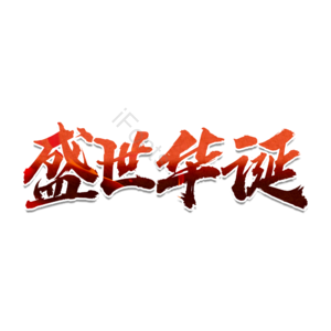 盛世华诞 国庆70周年  建国 建国70周年 70