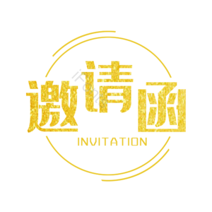 邀请函 请柬 鎏金 金色 大气 简约