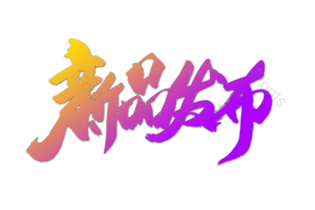 新品发布 秋季新品 换新季 错过不再 活动 打折 优惠活动 暑假