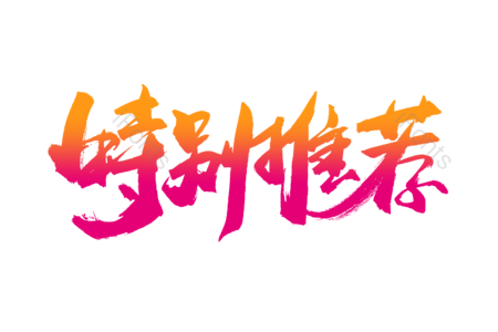 特别推荐 团购优惠 火热疯抢 尽情购物 购物狂欢 电商 促销 书法字