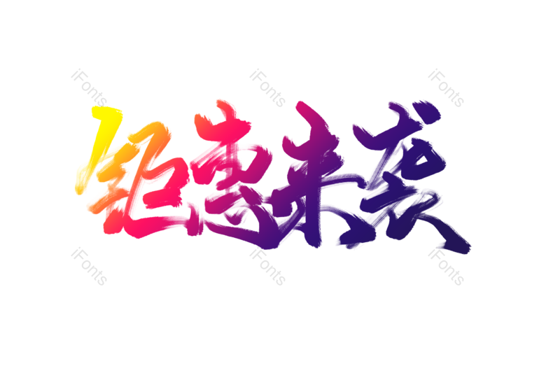 促销图片,折扣元素,PNG,免抠素材