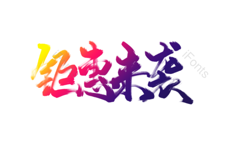 钜惠 来袭 折扣 低价 促销 优惠宣传