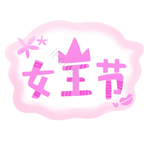 女王节 女神节 妇女节 艺术字 女王