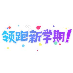 小清新 渐变 开学季 领跑新学期 卡通 艺术字 新学期