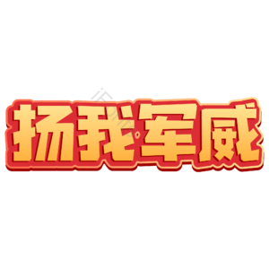 大气 红色 金色 扬我军威 建军节 艺术字