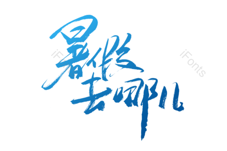 暑假培训班 清凉夏日  暑我最低 暑假去哪儿 暑假狂欢节 电商 书法字