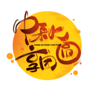 中秋享团圆 中秋 中秋大促 中秋促销 中秋团圆 花好月圆 月满中秋 月饼