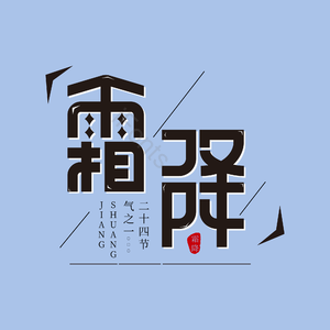 霜降  节日  节气 二十四节气  雪