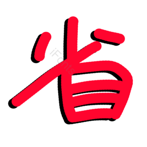 省商品降价电商优惠宣传词 省 省钱 降价 力度大 折扣大 