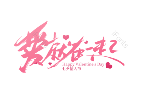 爱就在一起 七夕 情人节 七夕有礼 书法字 艺术字 毛笔字 手写字