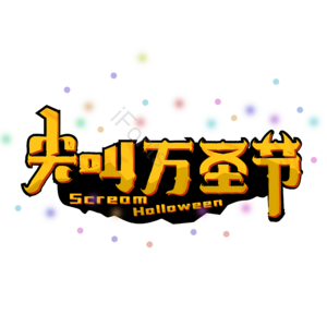 万圣节  艺术字  节日 装饰  元素